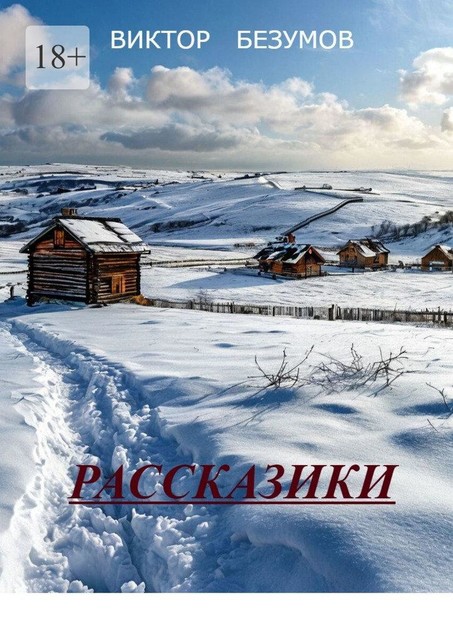 Рассказики. Интересные истории из жизни, Viktor Bezumov