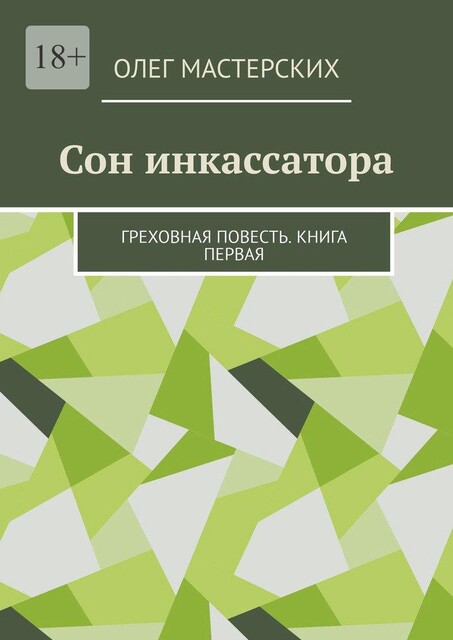 Сон инкассатора. Греховная повесть. Книга первая, Олег Мастерских