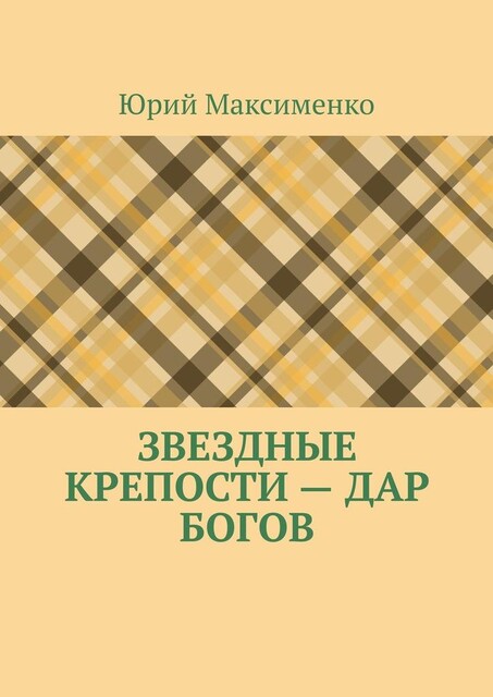 Звездные крепости — дар богов, Юрий Максименко