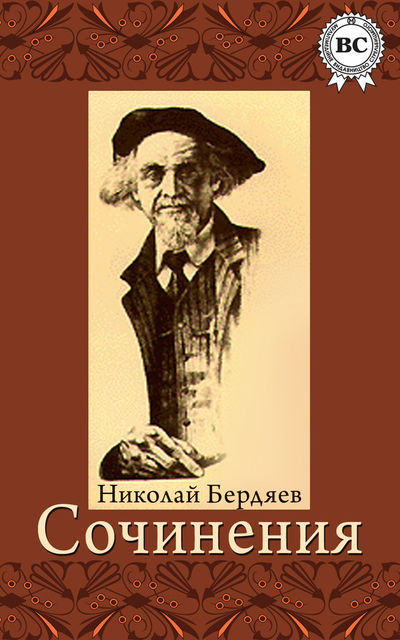 Сочинения, Николай Бердяев