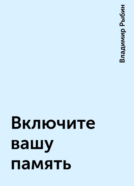 Включите вашу память, Владимир Рыбин