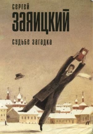 Судьбе загадка (сборник), Сергей Заяицкий