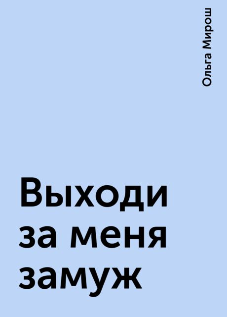 Выходи за меня замуж, Ольга Мирош