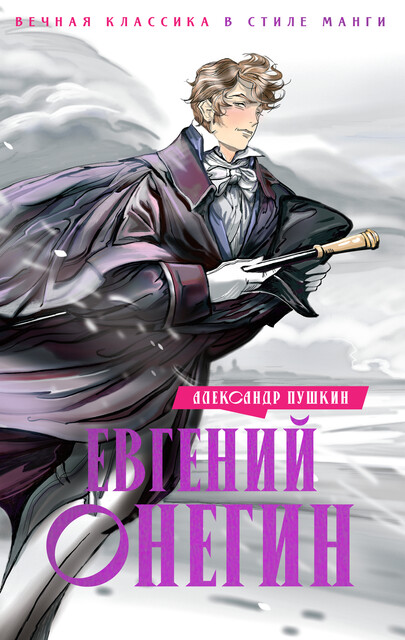 Евгений Онегин, Александр Пушкин