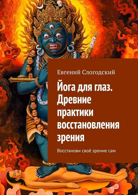 Йога для глаз. Древние практики восстановления зрения. Восстанови свое зрение сам, Евгений Слогодский