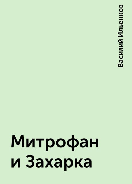 Митрофан и Захарка, Василий Ильенков