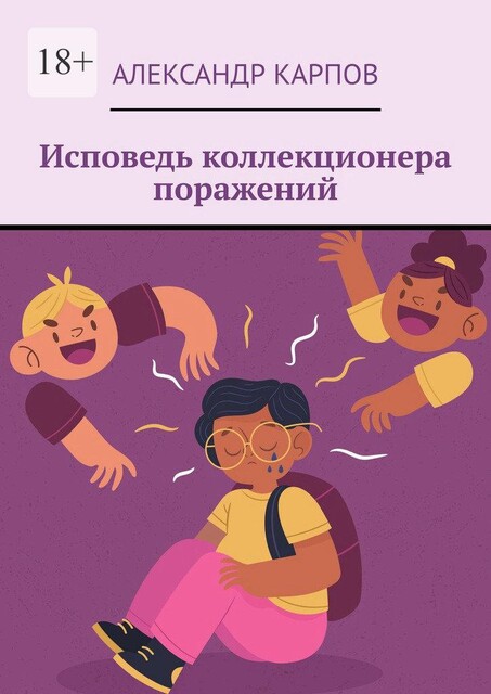 Исповедь коллекционера поражении, Александр Карпов