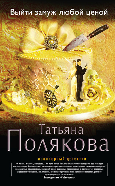 Выйти замуж любой ценой, Татьяна Полякова