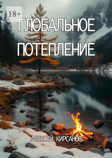 Глобальное потепление, Алексей Кирсанов