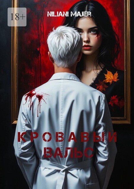 Кровавый вальс. Грань между гениальностью и безумием тоньше лезвия скальпеля, Niliani Majer