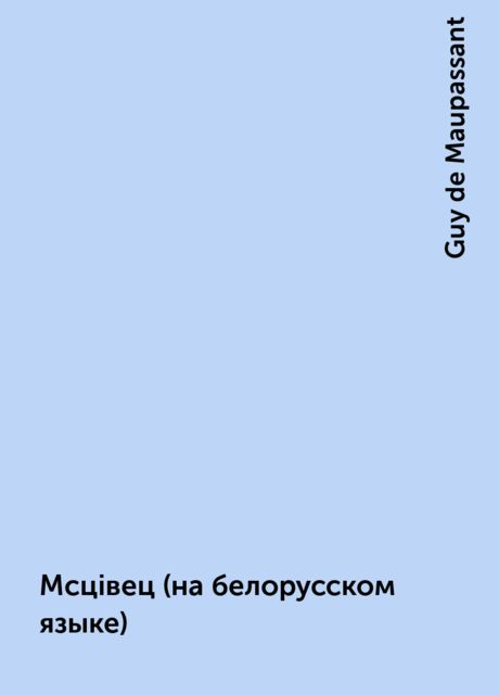 Мсцiвец (на белорусском языке), Guy de Maupassant
