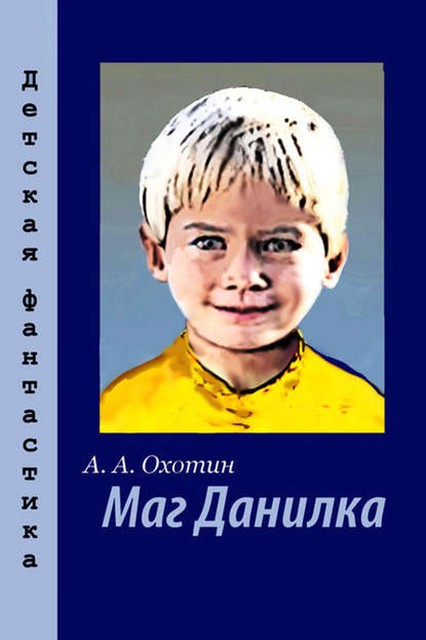 Маг Данилка, Александр Охотин