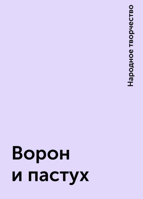 Ворон и пастух, Народное творчество