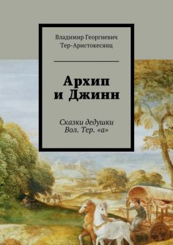 Архип и Джинн, Владимир Тер-Аристокесянц