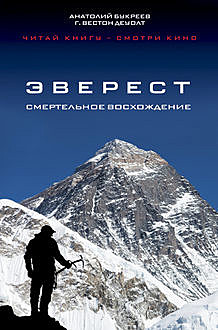 Эверест. Смертельное восхождение, Анатолий Букреев