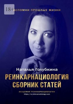 Реинкарнациология, Наталья Голубкина