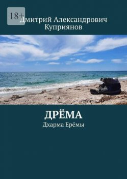 Дрема. Дхарма Еремы, Дмитрий Александрович Куприянов
