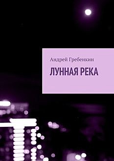 Лунная река, Андрей Гребенкин