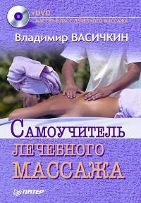 Самоучитель лечебного массажа, Владимир Васичкин