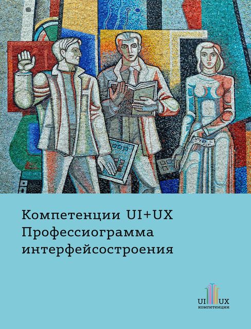 Компетенции UX+UI. Профессиограмма интерфейсостроения, Влад Головач