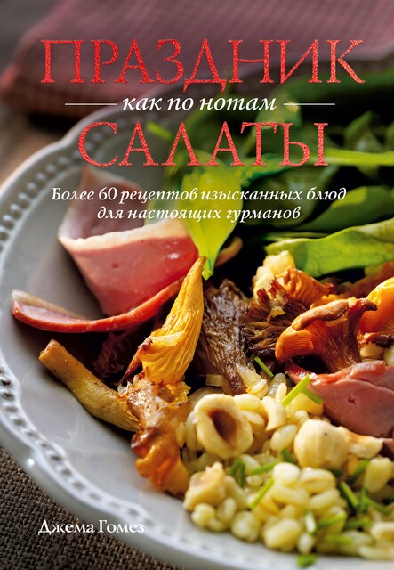 Праздник как по нотам: Салаты, Джемма Гомез