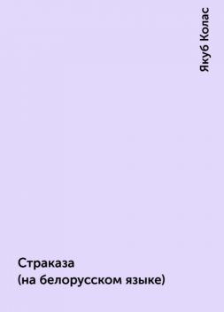 Страказа (на белорусском языке), Якуб Колас