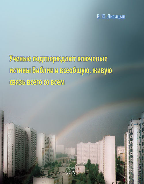 Ученые подтверждают ключевые истины Библии и всеобщую, живую связь всего со всем, В.Ю. Лисицын