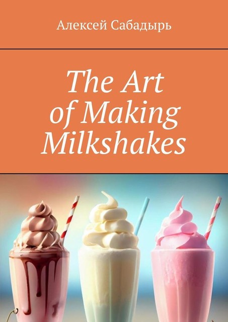 The Art of Making Milkshakes, Алексей Сабадырь