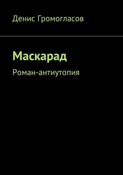 Маскарад, Денис Громогласов