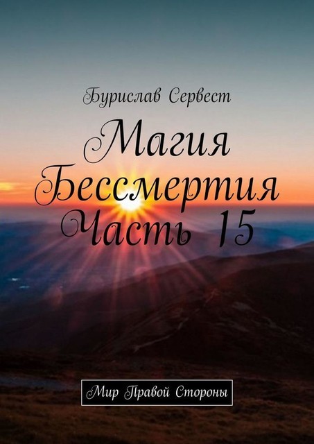 Магия Бессмертия. Часть 15. Мир Правой Стороны, Бурислав Сервест