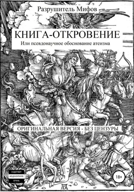 Книга-Откровение, Разрушитель Мифов