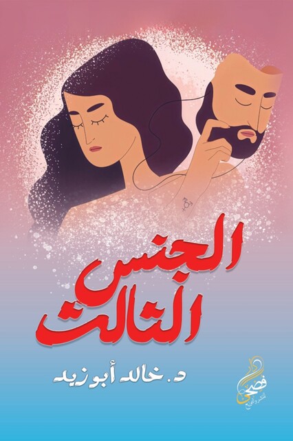 الجنس الثالث, خالد أبو زيد