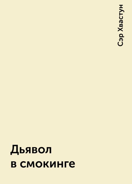 Дьявол в смокинге, Сэр Хвастун