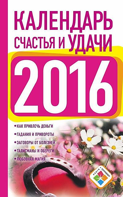 Календарь счастья и удачи на 2016 год. Календарь везения и успеха на 2016 год, Екатерина Зайцева