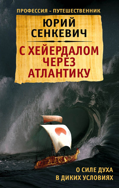 С Хейердалом через Атлантику. О силе духа в диких условиях, Юрий Сенкевич