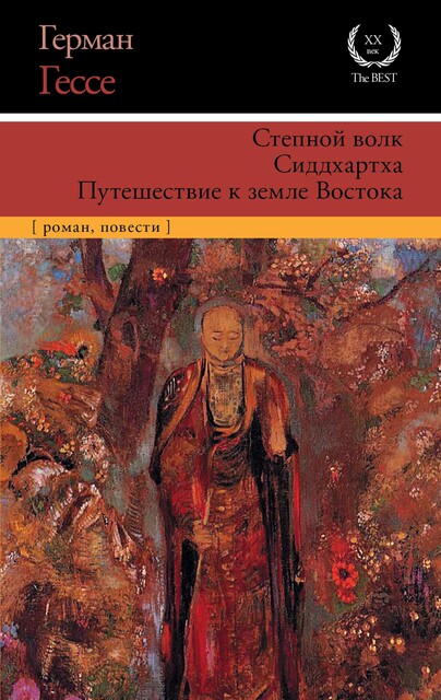 Степной волк. Нарцисс и Златоуст, Герман Гессе