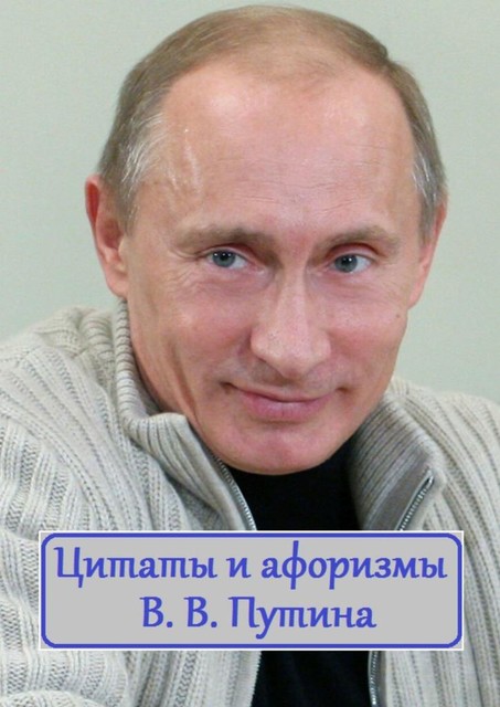 Цитаты и афоризмы В.В. Путина, В.И. Жиглов