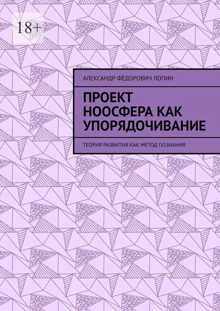 Проект ноосфера как упорядочивание. Теория развития как метод познания, Александр Лопин