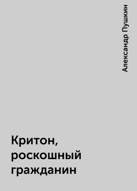 Критон, роскошный гражданин, Александр Пушкин