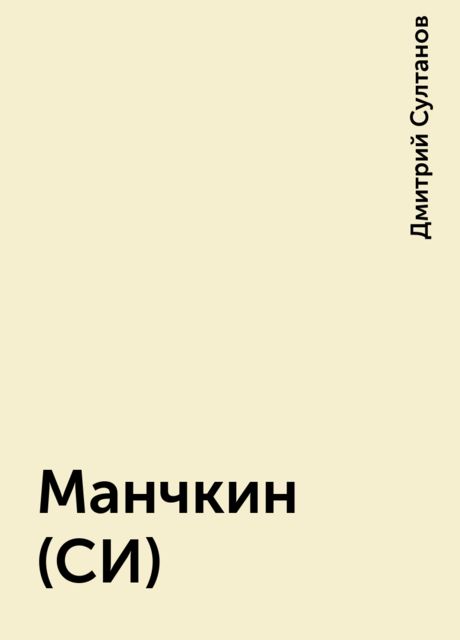 Манчкин (СИ), Дмитрий Султанов