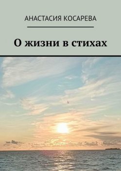 О жизни в стихах, Анастасия Косарева