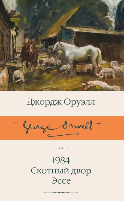 1984 (новый перевод). Скотный двор, Джордж Оруэлл