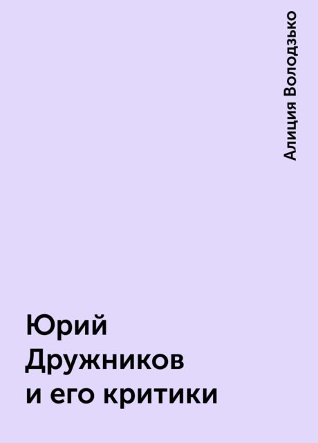 Юрий Дружников и его критики, Алиция Володзько