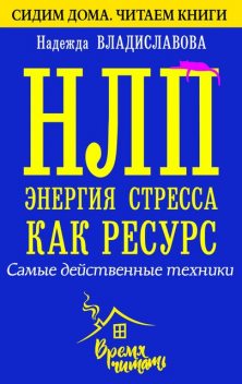 НЛП. Энергия стресса как ресурс. Самые действенные техники, Надежда Владиславова