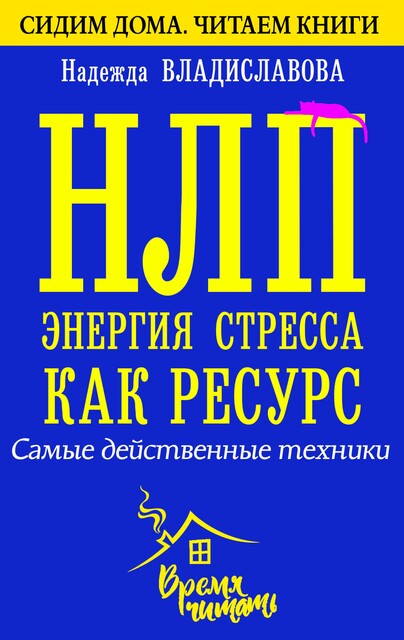 НЛП. Энергия стресса как ресурс. Самые действенные техники, Надежда Владиславова
