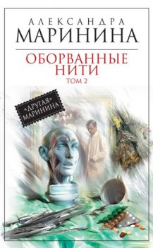 Оборванные нити. Том 2, Александра Маринина