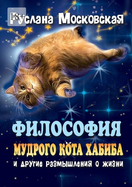 Философия мудрого кота Хабиба и другие размышления о жизни, Руслана Московская