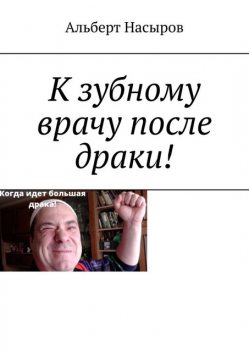 К зубному врачу после драки, Альберт Насыров