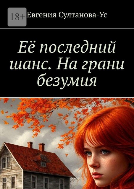 Ее последний шанс. На грани безумия, Евгения Султанова-Ус