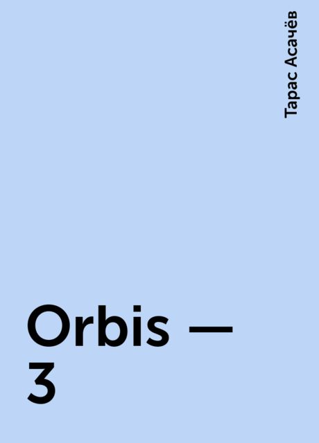 Orbis – 3, Тарас Асачёв